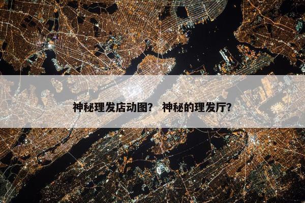 神秘理发店动图？ 神秘的理发厅？