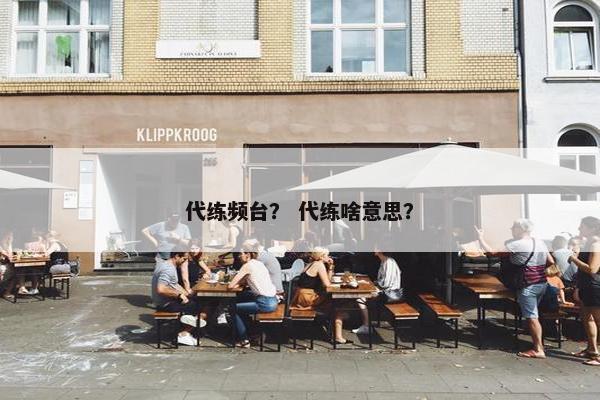 代练频台？ 代练啥意思？