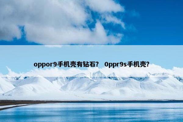 oppor9手机壳有钻石？ 0ppr9s手机壳？