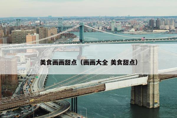 美食画画甜点（画画大全 美食甜点）