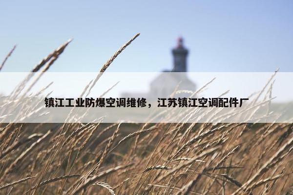 镇江工业防爆空调维修，江苏镇江空调配件厂