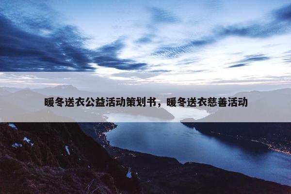 暖冬送衣公益活动策划书，暖冬送衣慈善活动