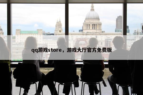 qq游戏store，游戏大厅官方免费版