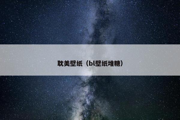 耽美壁纸（bl壁纸堆糖）