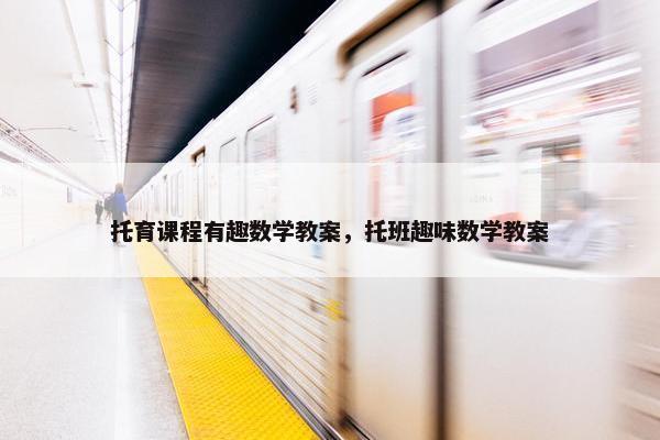 托育课程有趣数学教案，托班趣味数学教案