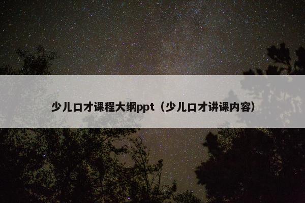 少儿口才课程大纲ppt（少儿口才讲课内容）