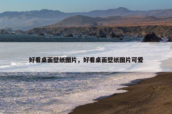 好看桌面壁纸图片，好看桌面壁纸图片可爱
