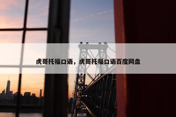 虎哥托福口语，虎哥托福口语百度网盘