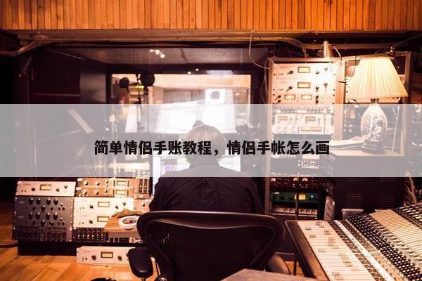 简单情侣手账教程，情侣手帐怎么画