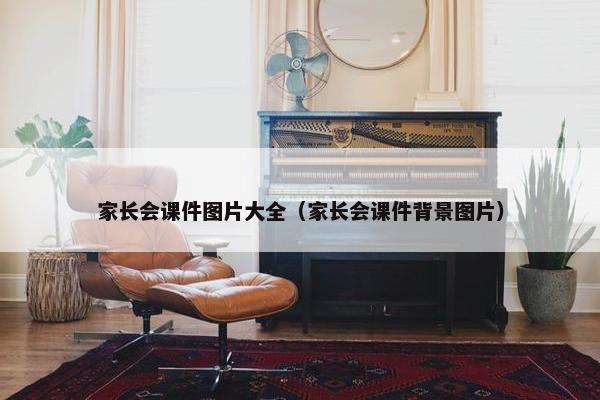 家长会课件图片大全（家长会课件背景图片）