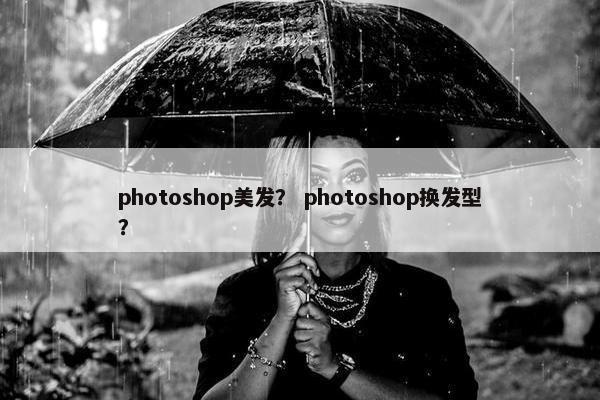 photoshop美发？ photoshop换发型？