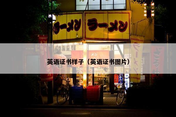 英语证书样子（英语证书图片）