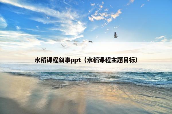 水稻课程叙事ppt（水稻课程主题目标）
