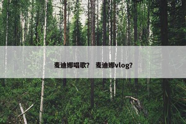 麦迪娜唱歌？ 麦迪娜vlog？