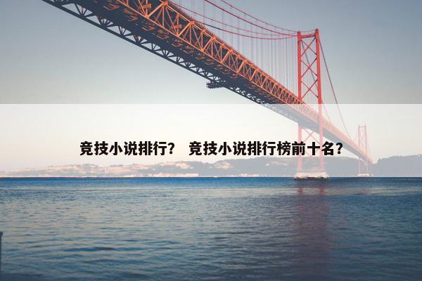 竞技小说排行？ 竞技小说排行榜前十名？