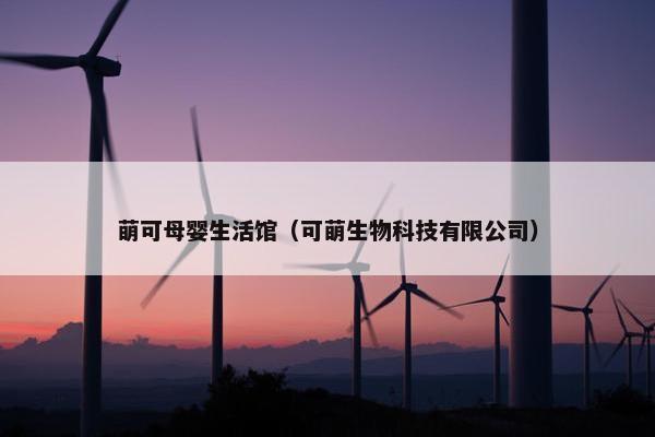 萌可母婴生活馆（可萌生物科技有限公司）