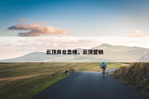 云顶商业思维，云顶营销