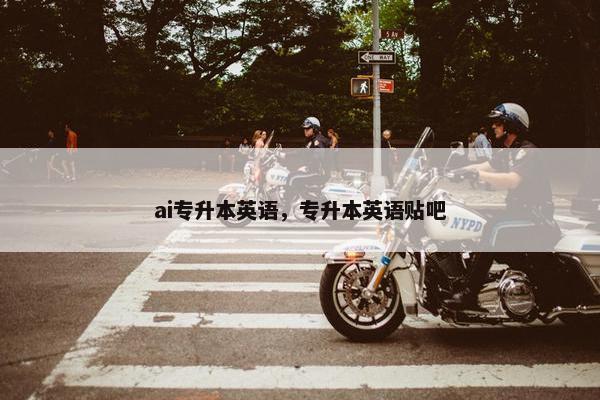 ai专升本英语，专升本英语贴吧
