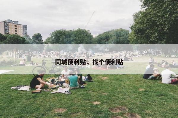 同城便利贴，找个便利贴