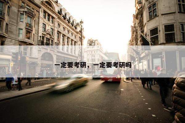 一定要考研，一定要考研吗