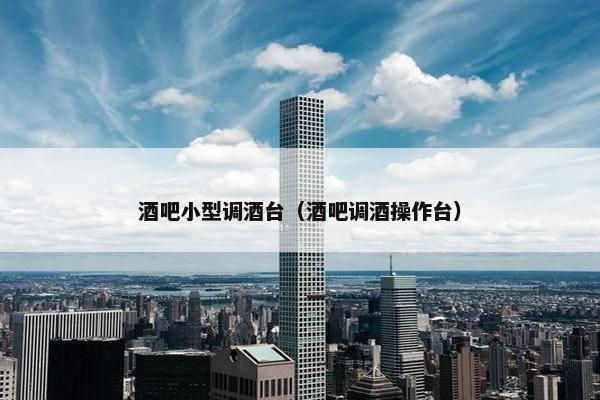 酒吧小型调酒台（酒吧调酒操作台）