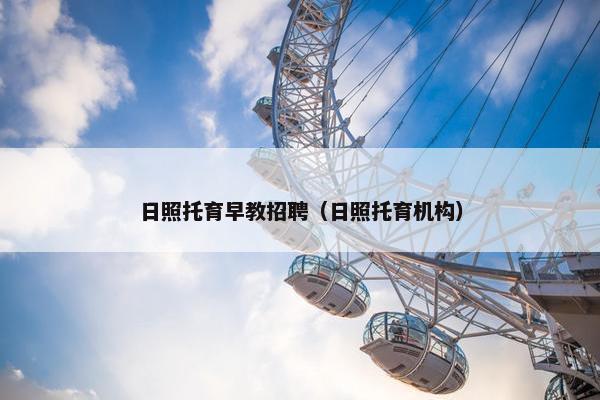 日照托育早教招聘（日照托育机构）