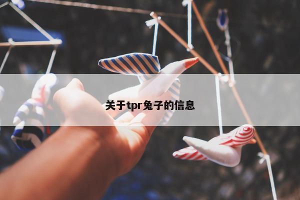 关于tpr兔子的信息