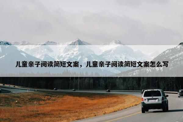 儿童亲子阅读简短文案，儿童亲子阅读简短文案怎么写
