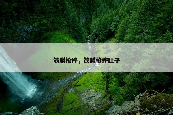 筋膜枪摔，筋膜枪摔肚子