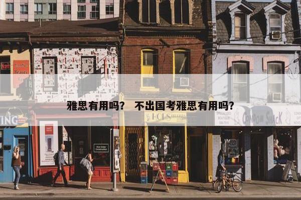雅思有用吗？ 不出国考雅思有用吗？