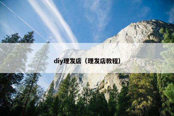 diy理发店（理发店教程）