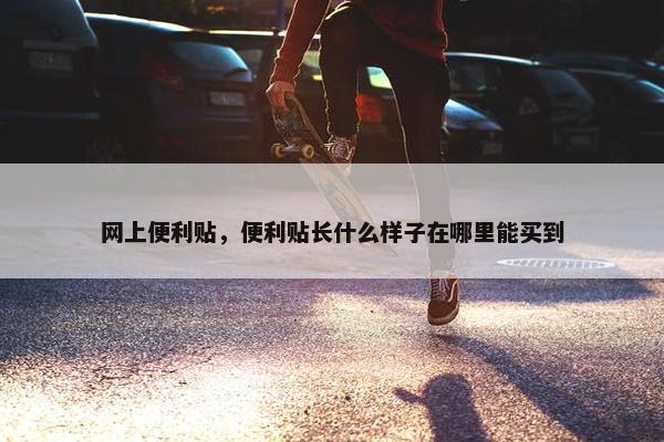 网上便利贴，便利贴长什么样子在哪里能买到