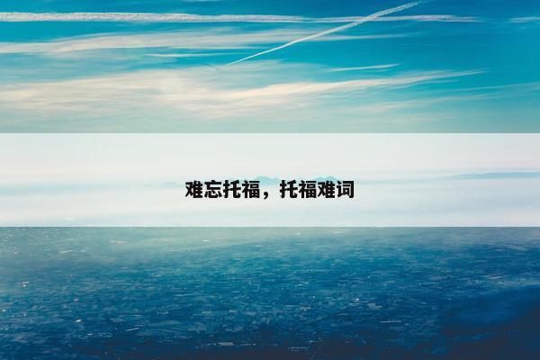 难忘托福，托福难词