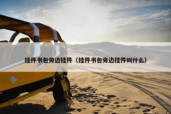 挂件书包旁边挂件（挂件书包旁边挂件叫什么）