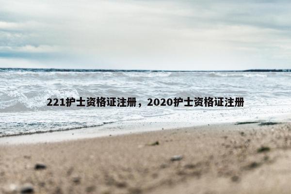 221护士资格证注册，2020护士资格证注册