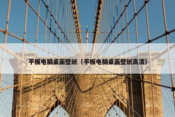 平板电脑桌面壁纸（平板电脑桌面壁纸高清）