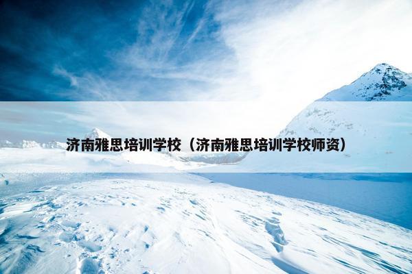 济南雅思培训学校（济南雅思培训学校师资）
