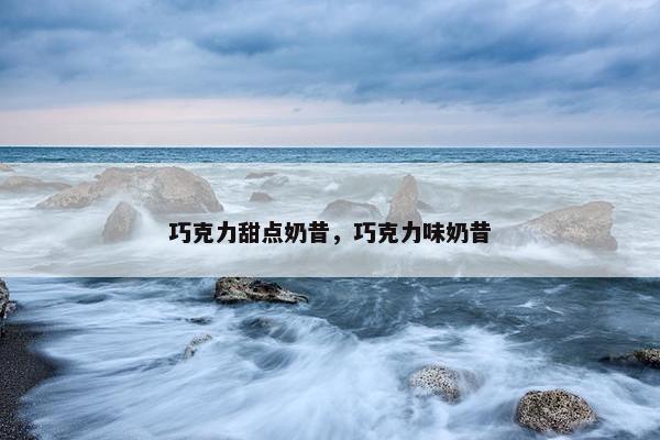 巧克力甜点奶昔，巧克力味奶昔