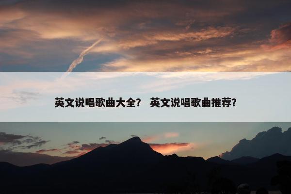 英文说唱歌曲大全？ 英文说唱歌曲推荐？