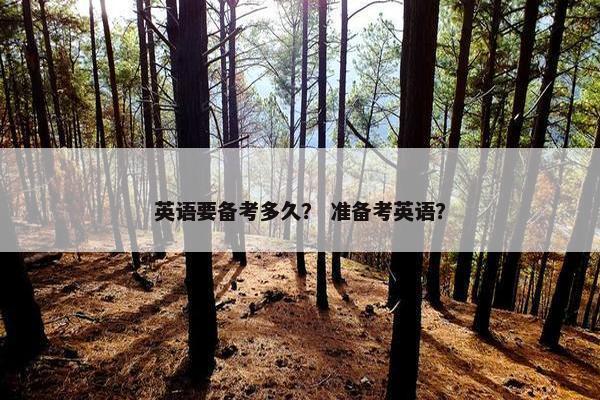 英语要备考多久？ 准备考英语？