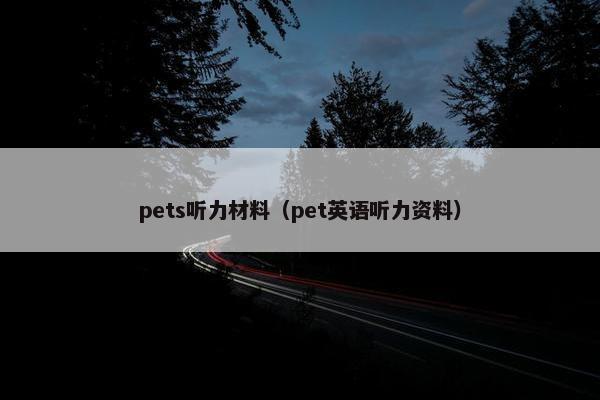 pets听力材料（pet英语听力资料）