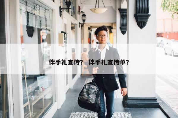 伴手礼宣传？ 伴手礼宣传单？