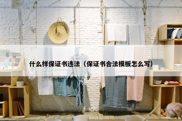 什么样保证书违法（保证书合法模板怎么写）