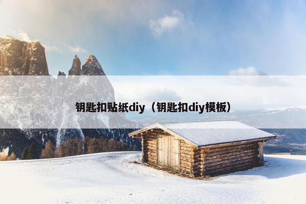 钥匙扣贴纸diy（钥匙扣diy模板）