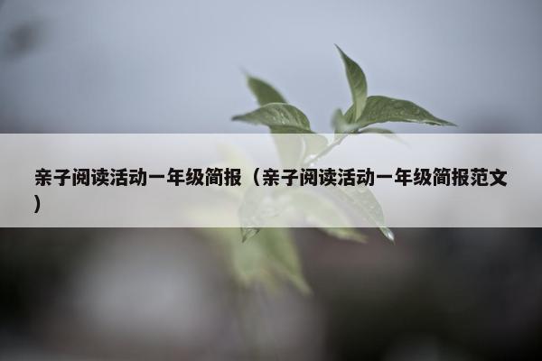 亲子阅读活动一年级简报（亲子阅读活动一年级简报范文）