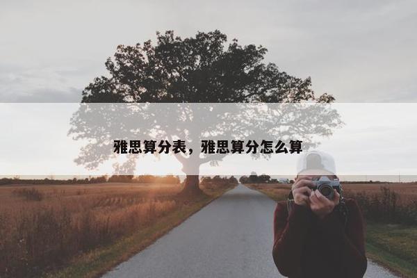 雅思算分表，雅思算分怎么算