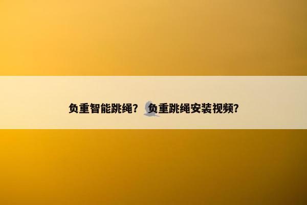 负重智能跳绳？ 负重跳绳安装视频？