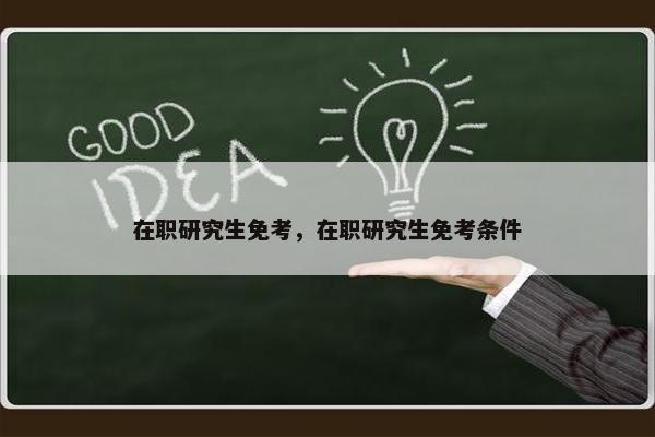 在职研究生免考，在职研究生免考条件