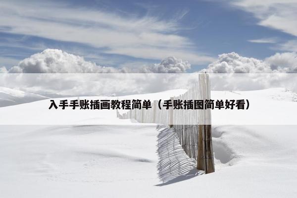 入手手账插画教程简单（手账插图简单好看）