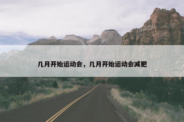 几月开始运动会，几月开始运动会减肥